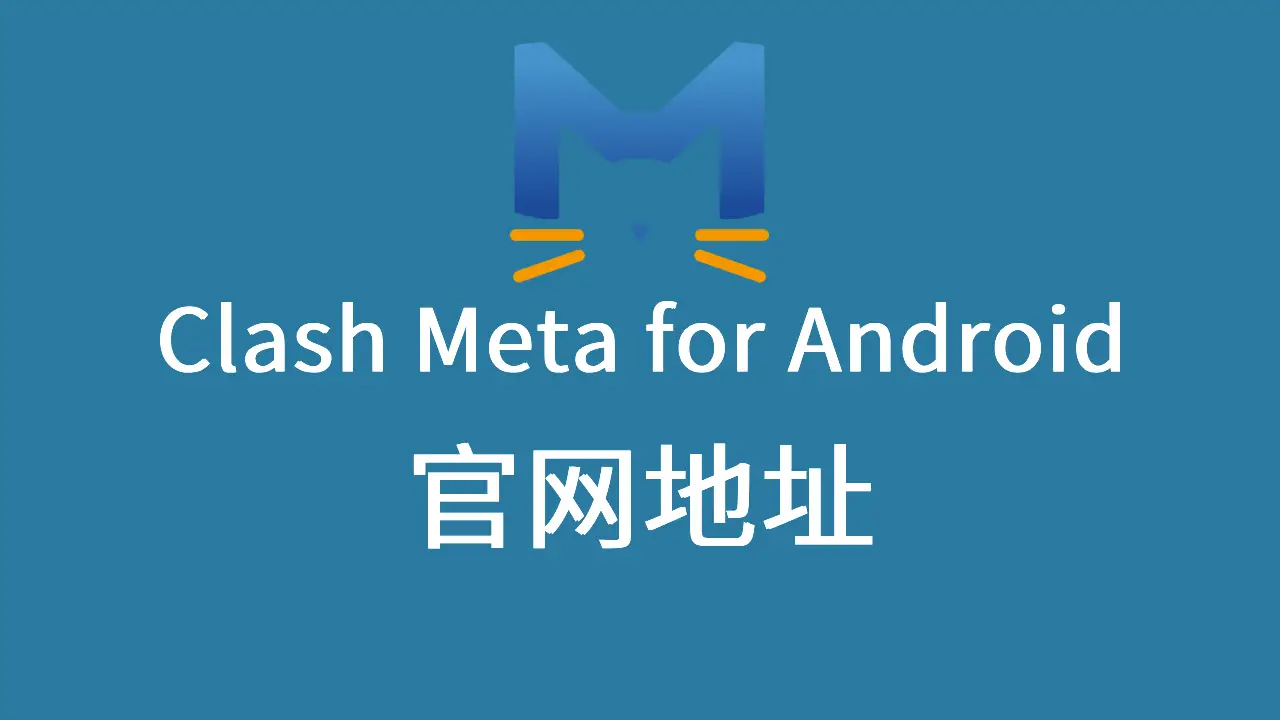 ClashMetaForAndroid 官网地址
