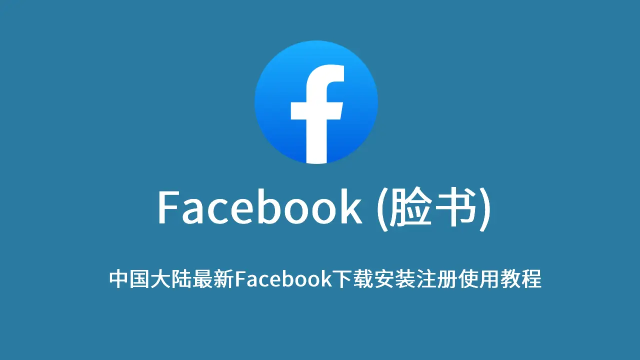 注册facebook账号教程
