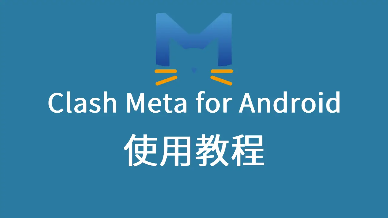 ClashMetaForAndroid使用教程 - 详细配置指南