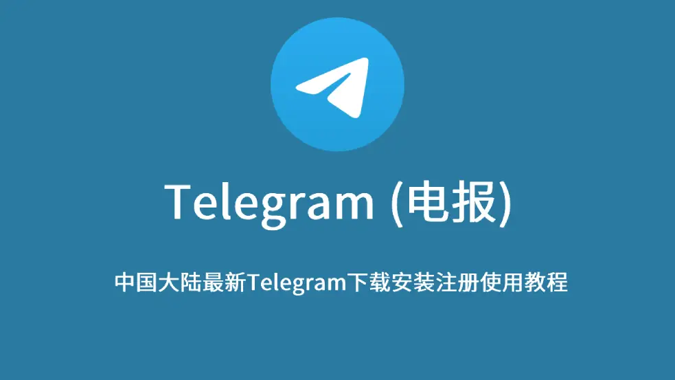 中国大陆最新注册Telegram方法